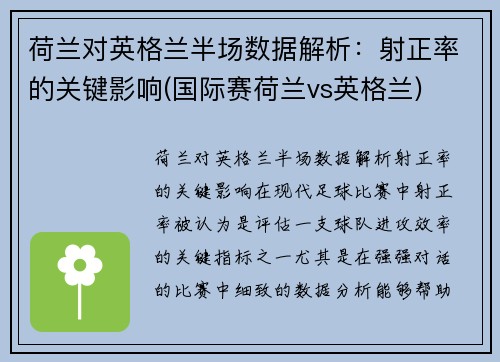 荷兰对英格兰半场数据解析：射正率的关键影响(国际赛荷兰vs英格兰)