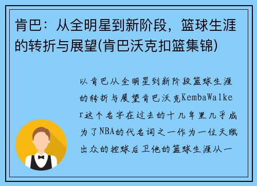 肯巴：从全明星到新阶段，篮球生涯的转折与展望(肯巴沃克扣篮集锦)