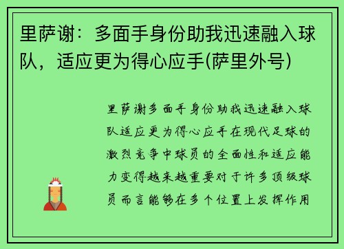 里萨谢：多面手身份助我迅速融入球队，适应更为得心应手(萨里外号)