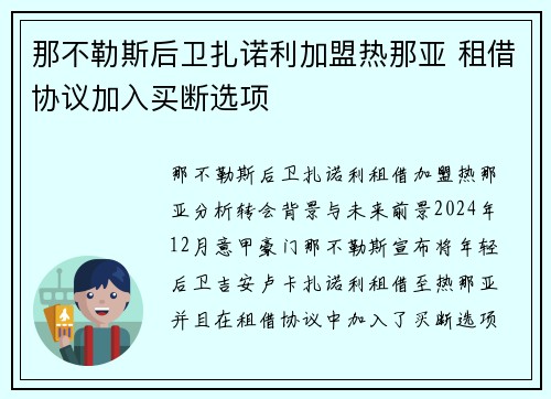那不勒斯后卫扎诺利加盟热那亚 租借协议加入买断选项