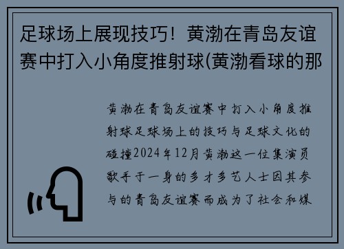 足球场上展现技巧！黄渤在青岛友谊赛中打入小角度推射球(黄渤看球的那个电影)
