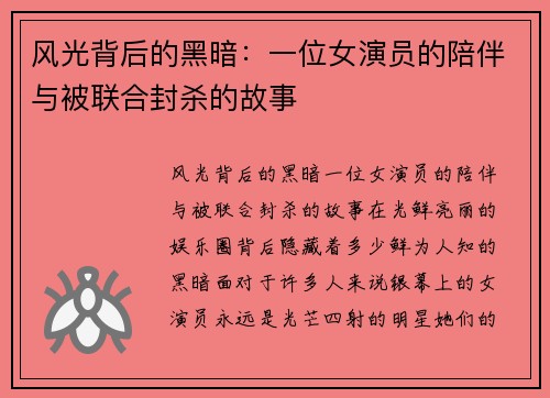 风光背后的黑暗：一位女演员的陪伴与被联合封杀的故事