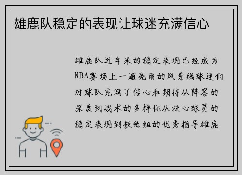 雄鹿队稳定的表现让球迷充满信心