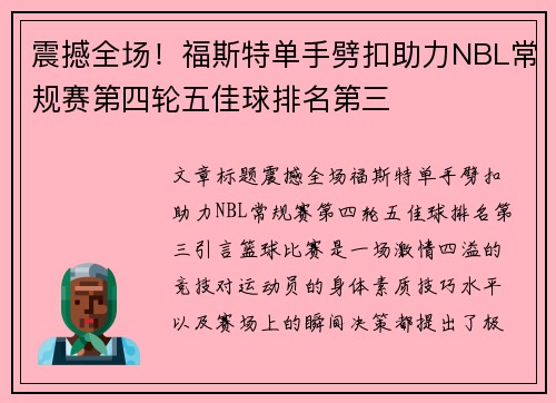震撼全场！福斯特单手劈扣助力NBL常规赛第四轮五佳球排名第三