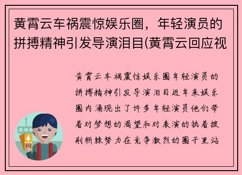 黄霄云车祸震惊娱乐圈，年轻演员的拼搏精神引发导演泪目(黄霄云回应视频)