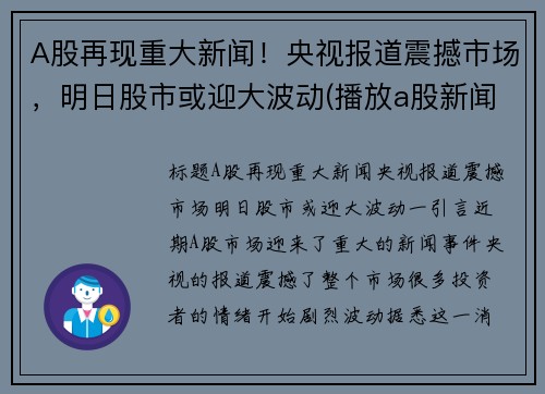 A股再现重大新闻！央视报道震撼市场，明日股市或迎大波动(播放a股新闻)