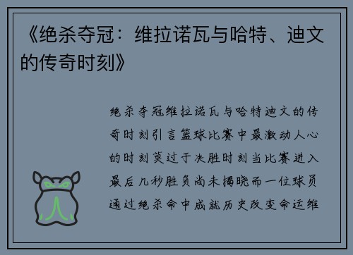 《绝杀夺冠：维拉诺瓦与哈特、迪文的传奇时刻》