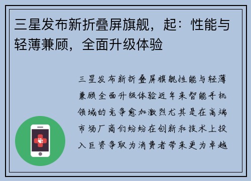 三星发布新折叠屏旗舰，起：性能与轻薄兼顾，全面升级体验