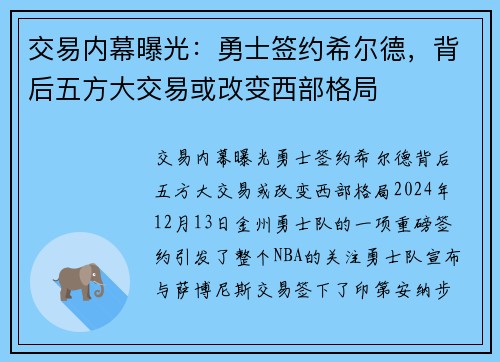 交易内幕曝光：勇士签约希尔德，背后五方大交易或改变西部格局
