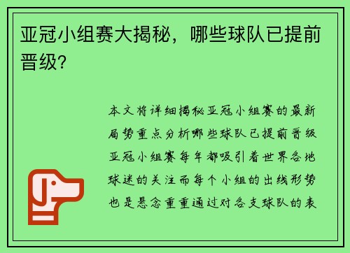 亚冠小组赛大揭秘，哪些球队已提前晋级？