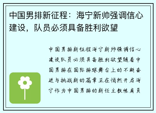 中国男排新征程：海宁新帅强调信心建设，队员必须具备胜利欲望