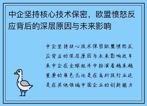 中企坚持核心技术保密，欧盟愤怒反应背后的深层原因与未来影响