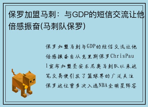 保罗加盟马刺：与GDP的短信交流让他倍感振奋(马刺队保罗)