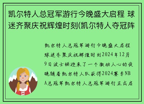 凯尔特人总冠军游行今晚盛大启程 球迷齐聚庆祝辉煌时刻(凯尔特人夺冠阵容)