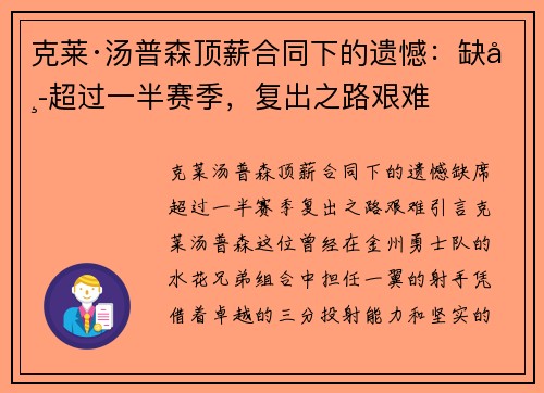 克莱·汤普森顶薪合同下的遗憾：缺席超过一半赛季，复出之路艰难