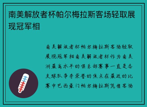 南美解放者杯帕尔梅拉斯客场轻取展现冠军相