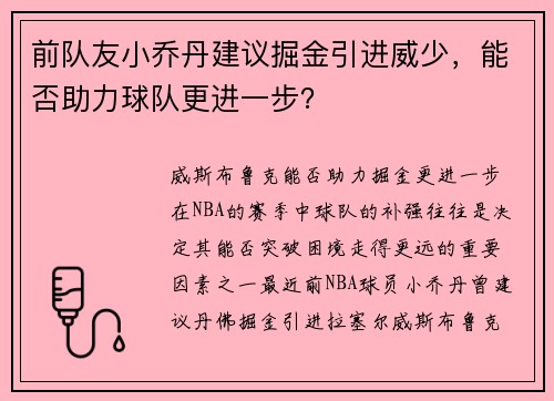 前队友小乔丹建议掘金引进威少，能否助力球队更进一步？
