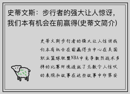 史蒂文斯：步行者的强大让人惊讶，我们本有机会在前赢得(史蒂文简介)