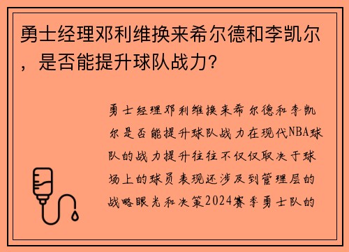勇士经理邓利维换来希尔德和李凯尔，是否能提升球队战力？