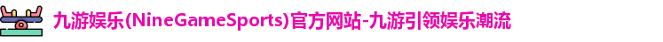 九游娱乐官网入口